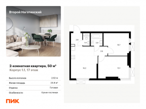 ЖК «Второй Нагатинский», планировка 2-комнатной квартиры, 50.00 м²