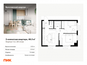 ЖК «Ярославский квартал», планировка 2-комнатной квартиры, 46.30 м²