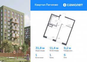 ЖК «Квартал Лаголово», планировка 1-комнатной квартиры, 31.82 м²