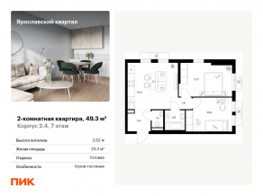 ЖК «Ярославский квартал», планировка 2-комнатной квартиры, 49.30 м²