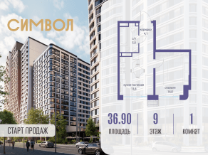 ЖК «Символ», планировка 1-комнатной квартиры, 36.90 м²