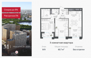 ЖК «Михалковский», планировка 3-комнатной квартиры, 60.70 м²
