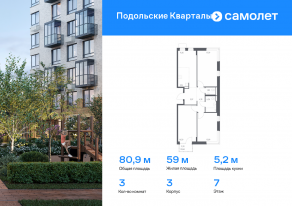 ЖК «Подольские Кварталы», планировка 3-комнатной квартиры, 80.86 м²