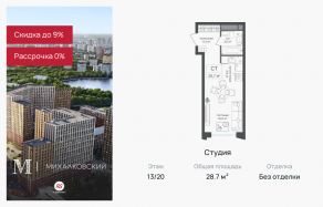 ЖК «Михалковский», планировка студии, 28.70 м²