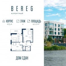 Апарт-комплекс «Bereg. Курортный», планировка 2-комнатной квартиры, 60.12 м²