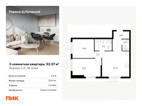 ЖК «Первый Дубровский», планировка 2-комнатной квартиры, 52.37 м²