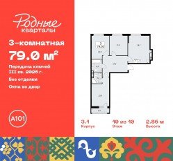 ЖК «Родные кварталы», планировка 3-комнатной квартиры, 79.00 м²