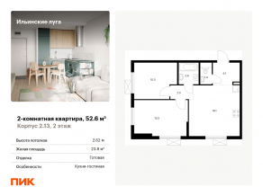 ЖК «Ильинские луга», планировка 2-комнатной квартиры, 52.60 м²