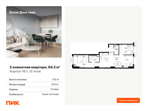 ЖК «Белая Дача парк», планировка 2-комнатной квартиры, 64.20 м²
