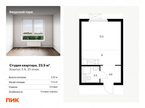 ЖК «Амурский парк», планировка студии, 23.50 м²