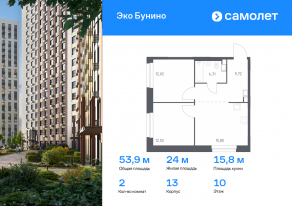 ЖК «ЭкоБунино», планировка 2-комнатной квартиры, 53.87 м²