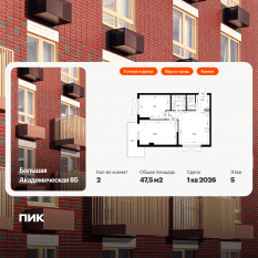 МФК «Большая Академическая 85», планировка 2-комнатной квартиры, 47.50 м²