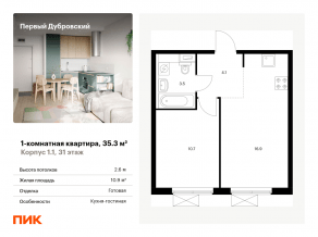 ЖК «Первый Дубровский», планировка 1-комнатной квартиры, 35.30 м²