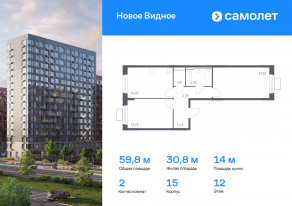 ЖК «Новое Видное», планировка 2-комнатной квартиры, 59.82 м²