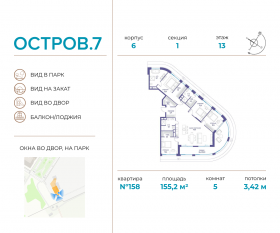 ЖК «Остров», планировка 5-комнатной квартиры, 155.20 м²