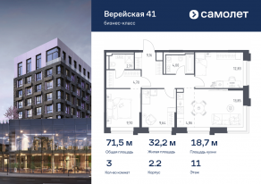 Апарт-комплекс «Верейская 41», планировка 3-комнатной квартиры, 71.45 м²