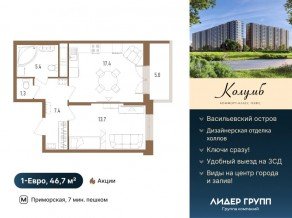 ЖК «Колумб», планировка 1-комнатной квартиры, 46.70 м²