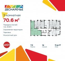 ЖК «Деснаречье», планировка 3-комнатной квартиры, 70.60 м²