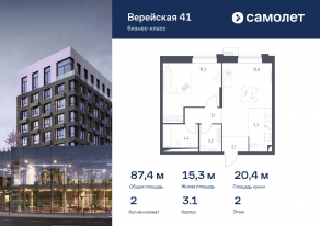 Апарт-комплекс «Верейская 41», планировка 2-комнатной квартиры, 87.40 м²