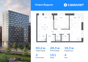 ЖК «Новое Видное», планировка 2-комнатной квартиры, 60.16 м²