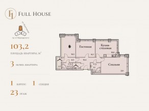ЖК «Full House», планировка 3-комнатной квартиры, 103.80 м²