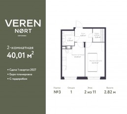 ЖК «Veren Nort сертолово», планировка 1-комнатной квартиры, 40.01 м²
