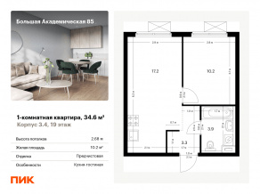 МФК «Большая Академическая 85», планировка 1-комнатной квартиры, 34.60 м²