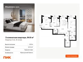 ЖК «Ильинские луга», планировка 3-комнатной квартиры, 84.60 м²