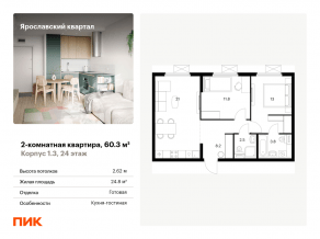 ЖК «Ярославский квартал», планировка 2-комнатной квартиры, 60.30 м²