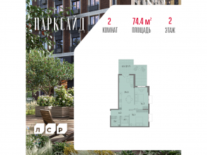 ЖК «ParkSide», планировка 2-комнатной квартиры, 74.40 м²