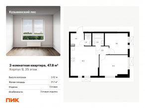 ЖК «Кузьминский лес», планировка 2-комнатной квартиры, 47.80 м²