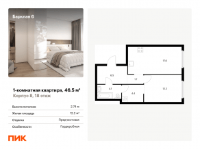 ЖК «Барклая 6», планировка 1-комнатной квартиры, 46.50 м²