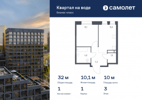ЖК «Квартал на воде», планировка 1-комнатной квартиры, 32.00 м²