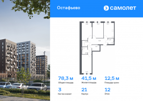 ЖК «Остафьево», планировка 3-комнатной квартиры, 78.33 м²