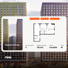 ЖК «Кузьминский лес», планировка 3-комнатной квартиры, 78.30 м²