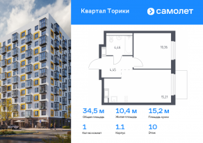 ЖК «Квартал Торики», планировка 1-комнатной квартиры, 34.48 м²