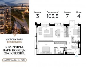 ЖК «Victory Park Residences», планировка 3-комнатной квартиры, 103.50 м²