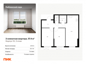 ЖК «Люблинский парк», планировка 2-комнатной квартиры, 57.40 м²