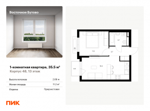 ЖК «Восточное Бутово», планировка 1-комнатной квартиры, 35.50 м²