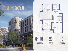 ЖК «Символ», планировка 3-комнатной квартиры, 84.40 м²