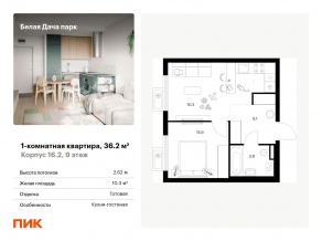 ЖК «Белая Дача парк», планировка 1-комнатной квартиры, 36.20 м²