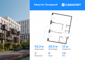 ЖК «Квартал Западный», планировка 2-комнатной квартиры, 52.32 м²