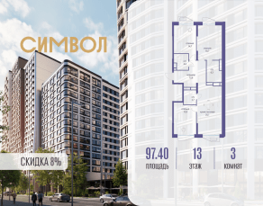 ЖК «Символ», планировка 3-комнатной квартиры, 97.40 м²