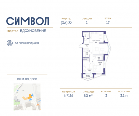 ЖК «Символ», планировка 3-комнатной квартиры, 80.00 м²