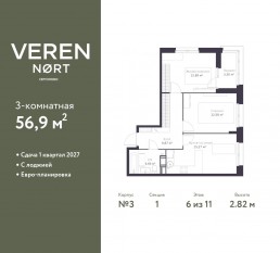 ЖК «Veren Nort сертолово», планировка 2-комнатной квартиры, 56.90 м²