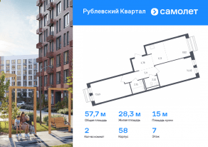 ЖК «Рублевский Квартал», планировка 2-комнатной квартиры, 57.70 м²