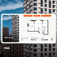 ЖК «Holland park», планировка 3-комнатной квартиры, 75.70 м²