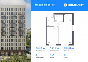 ЖК «Новые Лаврики», планировка 1-комнатной квартиры, 44.36 м²