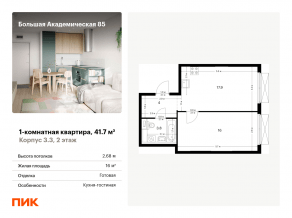 МФК «Большая Академическая 85», планировка 1-комнатной квартиры, 41.70 м²