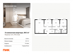 ЖК «Митинский лес», планировка 3-комнатной квартиры, 84.10 м²